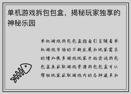 单机游戏拆包包盒，揭秘玩家独享的神秘乐园