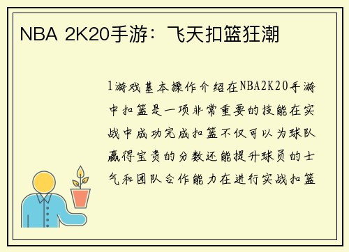 NBA 2K20手游：飞天扣篮狂潮