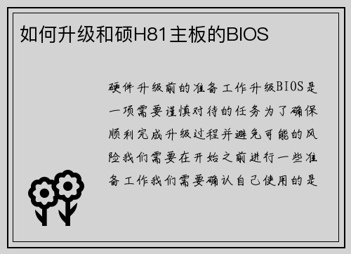 如何升级和硕H81主板的BIOS