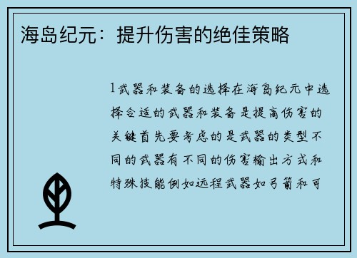 海岛纪元：提升伤害的绝佳策略