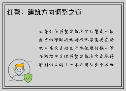 红警：建筑方向调整之道