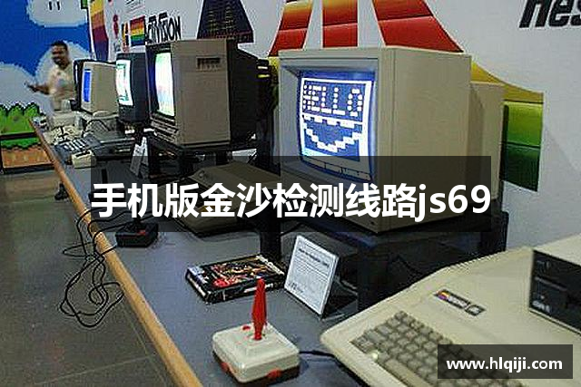 手机版金沙检测线路js69